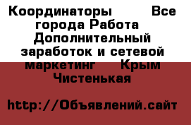 Координаторы Avon - Все города Работа » Дополнительный заработок и сетевой маркетинг   . Крым,Чистенькая